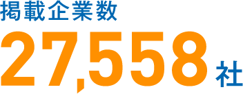 掲載企業数27,558社
