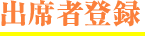 出席者登録